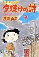 夕焼けの詩（4）