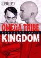 OMEGA　TRIBE　KINGDOM（2）