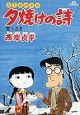 夕焼けの詩（13）