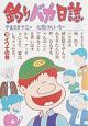 釣りバカ日誌（12）