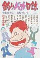 釣りバカ日誌（16）