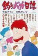 釣りバカ日誌（20）