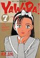 YAWARA！（7）