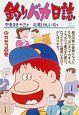 釣りバカ日誌（27）