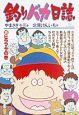 釣りバカ日誌（35）