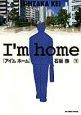 I’m　home（下）