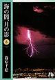 海の闇、月の影（6）