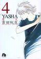 YASHA－夜叉－（4）