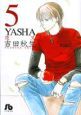 YASHA－夜叉－（5）