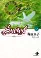 SWAN　白鳥（14）