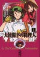 大使閣下の料理人（1）