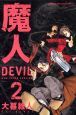 魔人－DEVIL－＜新装版＞（2）