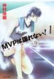 MVPは譲れない！（1）