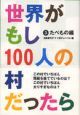 世界がもし100人の村だったら　たべもの編（3）