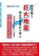 突然襲う巨大地震過去の震害から学ぶ