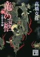 竜の柩　心霊日本編（5）