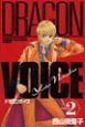 DRAGON　VOICE（2）