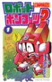 ロボットポンコッツ2（1）