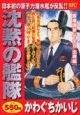 沈黙の艦隊　原潜国家「やまと」出現編