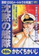 沈黙の艦隊　「やまと」vs「スコーピオン」深海戦編