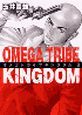 OMEGA　TRIBE　KINGDOM（3）