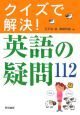 クイズで解決！英語の疑問112