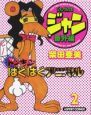 ジャングル少年ジャン　番外編（2）