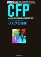 CFP受験対策問題集　リスクと保健　2006