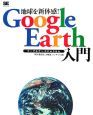 地球を新体感！GoogleEarth入門