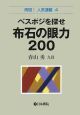 ベスポジを探せ布石の眼力200