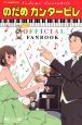 TV　ANIMATION・のだめカンタービレ　OFFICIAL　FANBOOK
