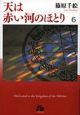 天は赤い河のほとり（6）