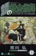 鋼の錬金術師＜初回限定特装版＞（12）