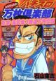 トキちゃんのパチスロ万枚倶楽部　吉宗・鬼武者3爆連万枚伝説