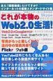 これが本物のWeb2．0生活！