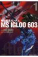 機動戦士ガンダム　MS　IGLOO　603（1）