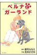 ベルナとガーランド　盲導犬ものがたり