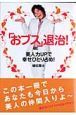 「おブス」退治！美人力UPで幸せひとり占め！