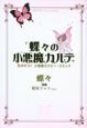 蝶々の小悪魔カルテ　恋が叶う・小悪魔セラピー・コミック