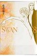SWAN－白鳥－＜愛蔵版＞（8）