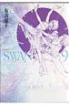 SWAN－白鳥－＜愛蔵版＞（9）