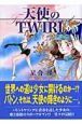 天使のTWIRL（下）