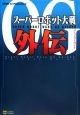 スーパーロボット大戦OG外伝　パーフェクトガイド