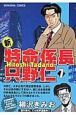 新・特命係長只野仁（7）