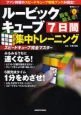 ルービックキューブ　7日間集中トレーニング　スピードキューブ完全マスター