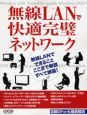 無線LANで快適完璧ネットワーク