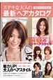 ステキな大人の最新ヘアカタログ　2008春夏