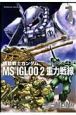 機動戦士ガンダム　MS　IGLOO　2　重力戦線（1）