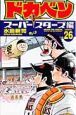 ドカベン　スーパースターズ編（26）