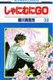 しゃにむにGO（32）